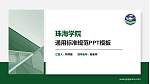 珠海学院PPT模板下载_幻灯片封面预览图