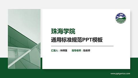 珠海学院PPT模板下载