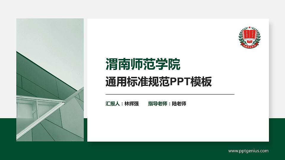 渭南师范学院PPT模板下载16:9格式PPT封面效果预览图