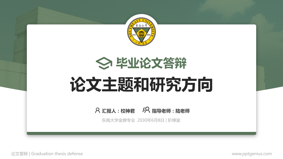 东南大学论文答辩标准PPT模板