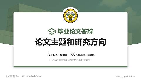东南大学论文答辩标准PPT模板