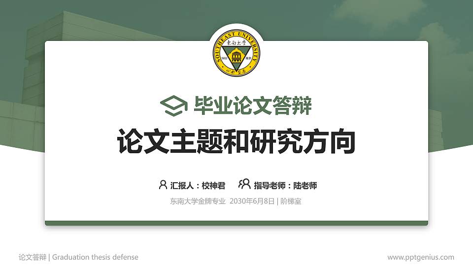 东南大学论文答辩标准PPT模板16:9格式PPT封面效果预览图