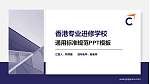 香港专业进修学校PPT模板下载_幻灯片封面预览图