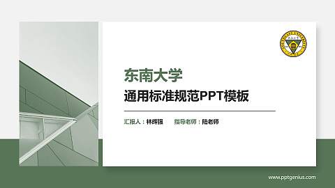 东南大学PPT模板下载