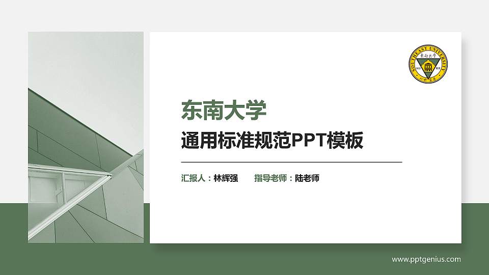 东南大学PPT模板下载16:9格式PPT封面效果预览图