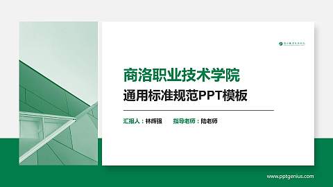 商洛职业技术学院PPT模板下载