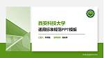 西安科技大学PPT模板下载_幻灯片封面预览图