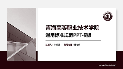 青海高等职业技术学院PPT模板下载