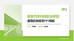 西安汽车科技职业学院PPT模板下载_幻灯片封面预览图