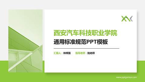 西安汽车科技职业学院PPT模板下载