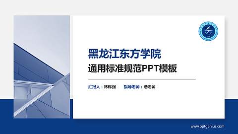 黑龙江东方学院PPT模板下载