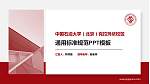 中国石油大学（北京）克拉玛依校区PPT模板下载_幻灯片封面预览图