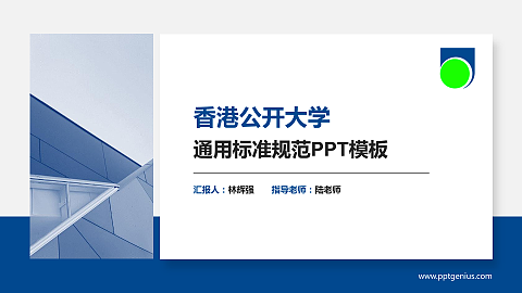 香港公开大学PPT模板下载