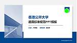 香港公开大学PPT模板下载_幻灯片封面预览图