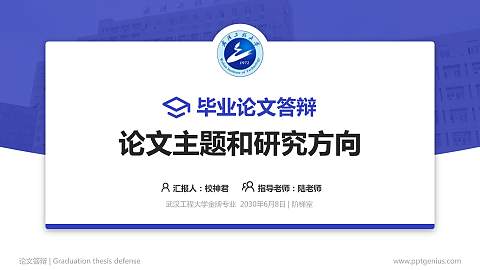 武汉工程大学论文答辩标准PPT模板