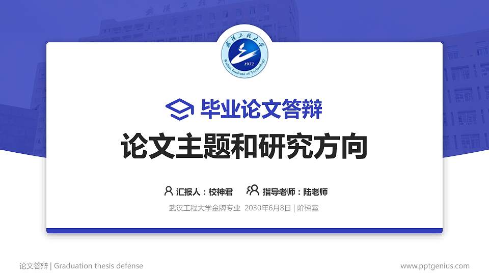 武汉工程大学论文答辩标准PPT模板16:9格式PPT封面效果预览图