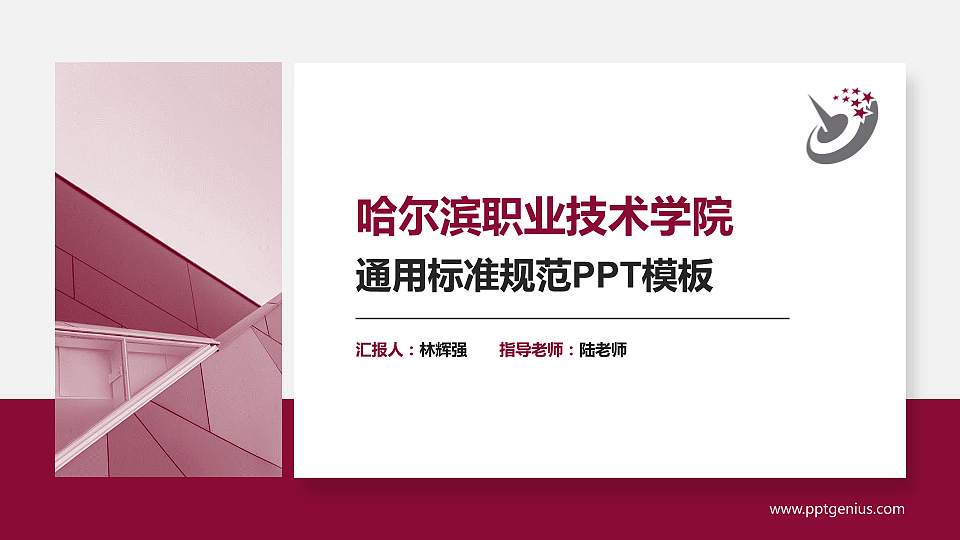 哈尔滨职业技术学院PPT模板下载16:9格式PPT封面效果预览图