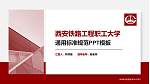 西安铁路工程职工大学PPT模板下载_幻灯片封面预览图