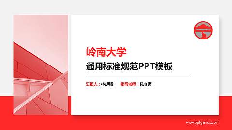 岭南大学PPT模板下载