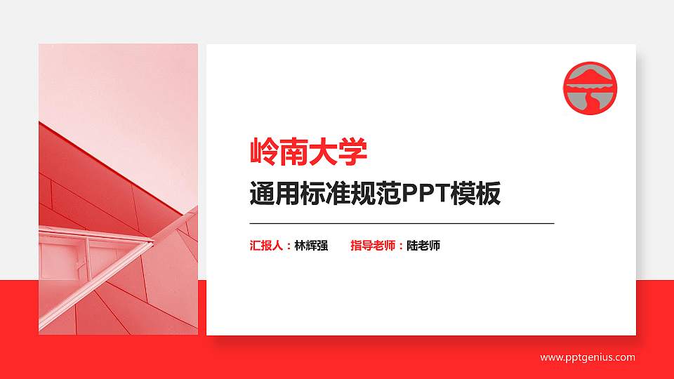 岭南大学PPT模板下载16:9格式PPT封面效果预览图