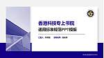 香港科技专上书院PPT模板下载_幻灯片封面预览图