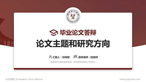 荆楚理工学院论文答辩标准PPT模板