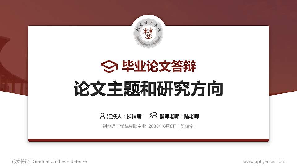 荆楚理工学院论文答辩标准PPT模板16:9格式PPT封面效果预览图