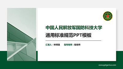 中国人民解放军国防科技大学PPT模板下载