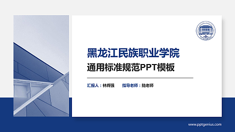 黑龙江民族职业学院PPT模板下载
