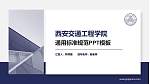 西安交通工程学院PPT模板下载_幻灯片封面预览图