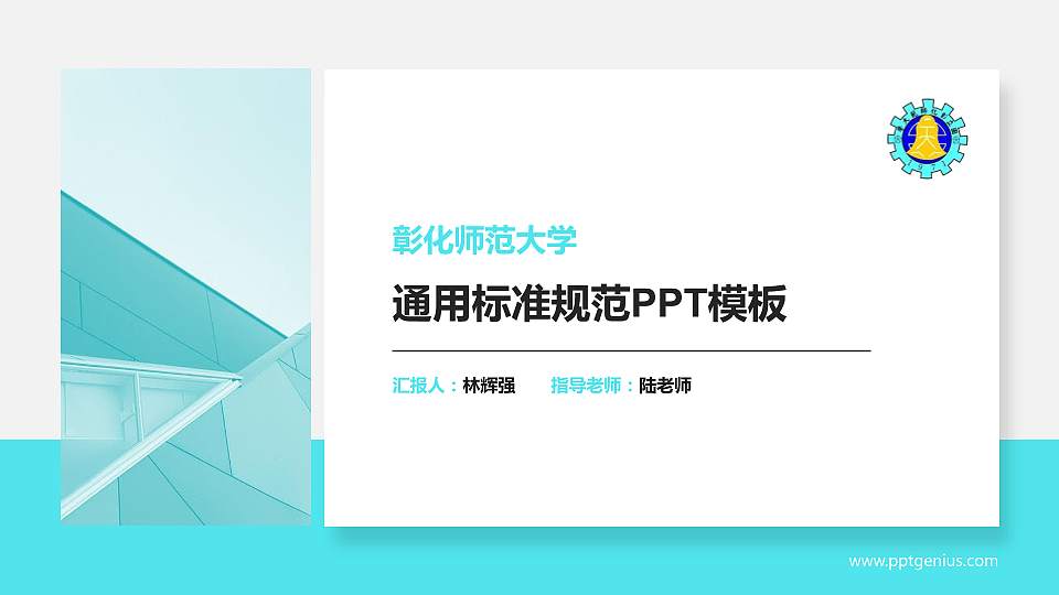 彰化师范大学PPT模板下载16:9格式PPT封面效果预览图