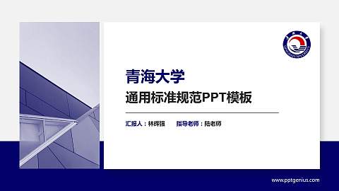 青海大学PPT模板下载