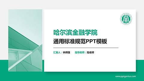 哈尔滨金融学院PPT模板下载