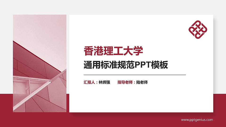 香港理工大学PPT模板下载16:9格式PPT封面效果预览图