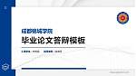 成都锦城学院硕士研究生/本科生毕业论文答辩/开题报告通用PPT模板下载_幻灯片封面预览图