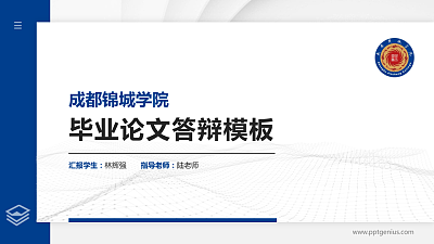 成都锦城学院硕士研究生/本科生毕业论文答辩/开题报告通用PPT模板下载