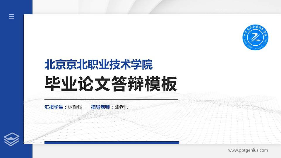 北京京北职业技术学院硕士研究生/本科生毕业论文答辩/开题报告通用PPT模板下载16:9格式PPT封面效果预览图