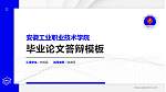 安徽工业职业技术学院硕士研究生/本科生毕业论文答辩/开题报告通用PPT模板下载_幻灯片封面预览图