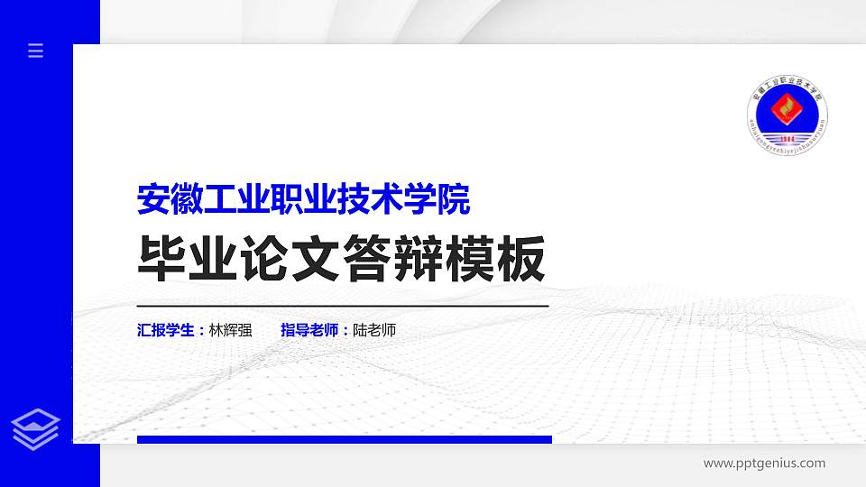 安徽工业职业技术学院硕士研究生/本科生毕业论文答辩/开题报告通用PPT模板下载16:9格式PPT封面效果预览图