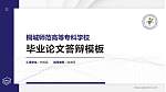 桐城师范高等专科学校硕士研究生/本科生毕业论文答辩/开题报告通用PPT模板下载_幻灯片封面预览图