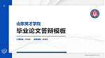 山东英才学院硕士研究生/本科生毕业论文答辩/开题报告通用PPT模板下载_幻灯片封面预览图