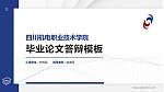 四川机电职业技术学院硕士研究生/本科生毕业论文答辩/开题报告通用PPT模板下载_幻灯片封面预览图