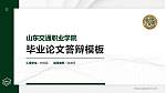 山东交通职业学院硕士研究生/本科生毕业论文答辩/开题报告通用PPT模板下载_幻灯片封面预览图