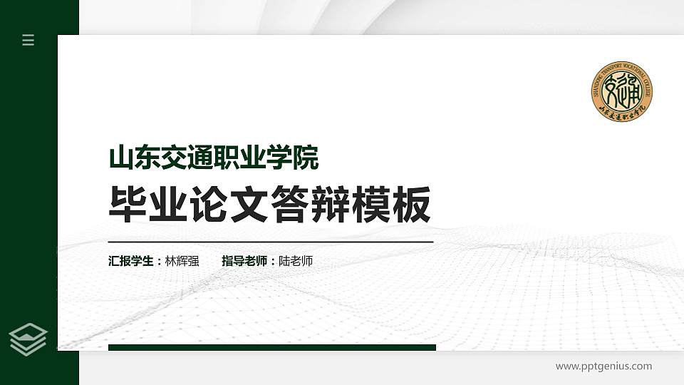 山东交通职业学院硕士研究生/本科生毕业论文答辩/开题报告通用PPT模板下载16:9格式PPT封面效果预览图
