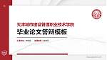 天津城市建设管理职业技术学院硕士研究生/本科生毕业论文答辩/开题报告通用PPT模板下载_幻灯片封面预览图