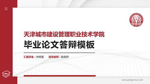 天津城市建设管理职业技术学院硕士研究生/本科生毕业论文答辩/开题报告通用PPT模板下载