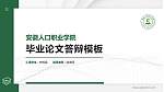 安徽人口职业学院硕士研究生/本科生毕业论文答辩/开题报告通用PPT模板下载_幻灯片封面预览图