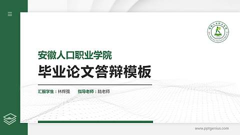 安徽人口职业学院硕士研究生/本科生毕业论文答辩/开题报告通用PPT模板下载