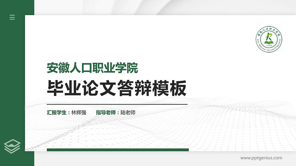 安徽人口职业学院硕士研究生/本科生毕业论文答辩/开题报告通用PPT模板下载16:9格式PPT封面效果预览图