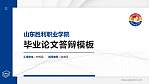 山东胜利职业学院硕士研究生/本科生毕业论文答辩/开题报告通用PPT模板下载_幻灯片封面预览图